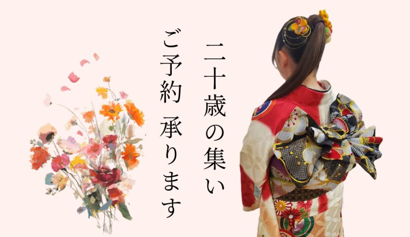 『二十歳の集い』 ご予約承ります