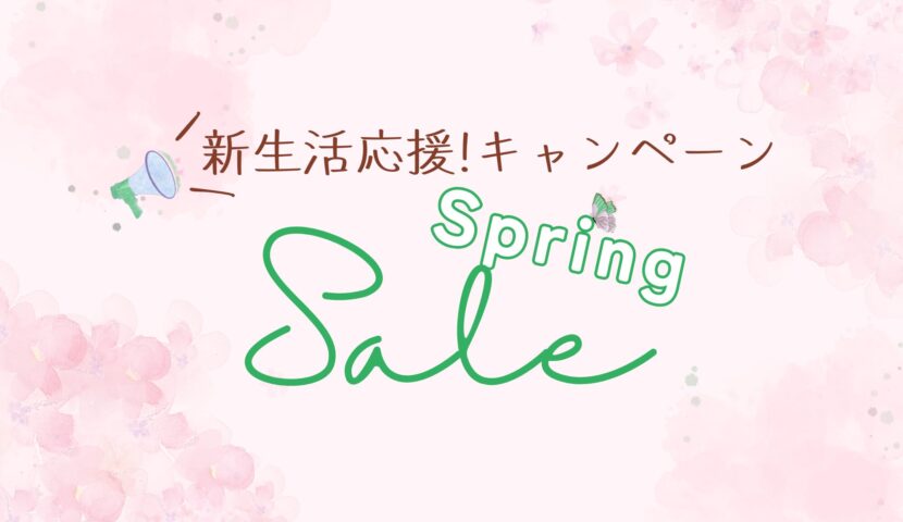 新生活応援!! お得なキャンペーン開催!!